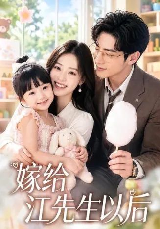 嫁给江先生以后在线观看
