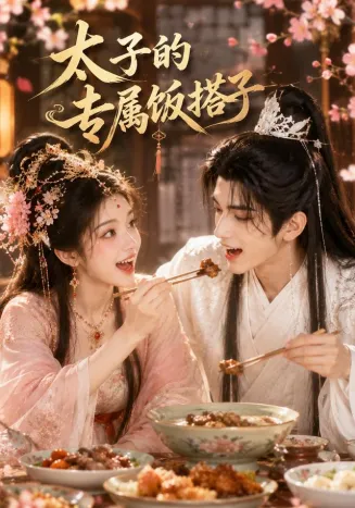 太子的专属饭搭子在线观看