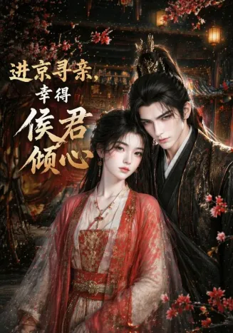 进京寻亲，幸得侯君倾心在线观看