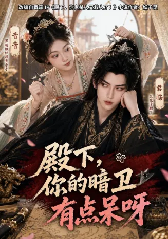 殿下，你的暗卫有点呆呀在线观看