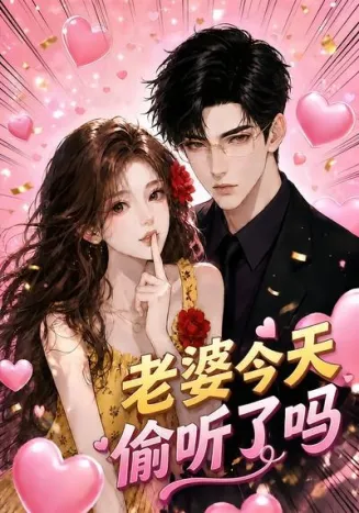 老婆今天偷听了吗在线观看