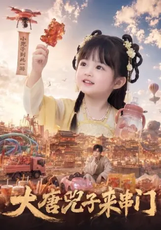 大唐兕子来串门在线观看