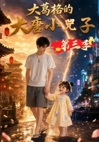 大葛格的大唐小兕子第三季在线观看