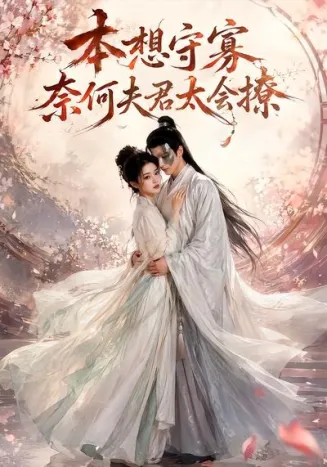 本想守寡，奈何夫君太会撩在线观看