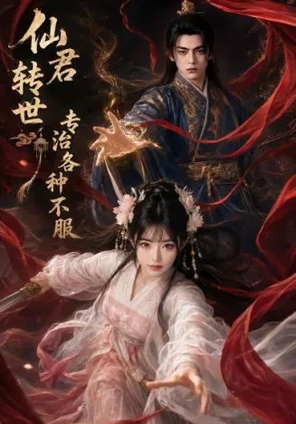 仙君转世专治各种不服在线观看