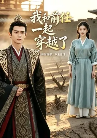 我和前任一起穿越了在线观看