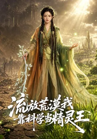 流放荒漠我靠科学当精灵王在线观看