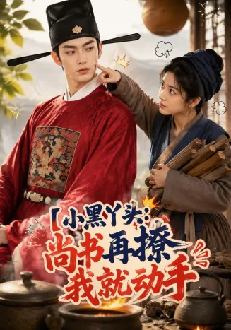 小黑丫头：尚书再撩我就动手在线观看