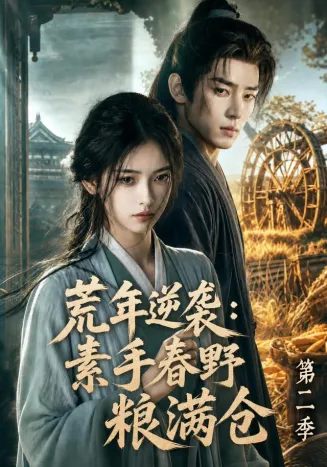 荒年逆袭：素手春野粮满仓第二季在线观看