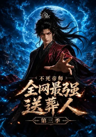 不死帝师全网最强送葬人第三季在线观看