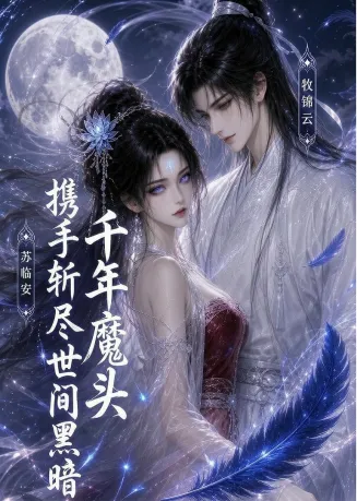 千年魔头携手斩尽世间黑暗封面