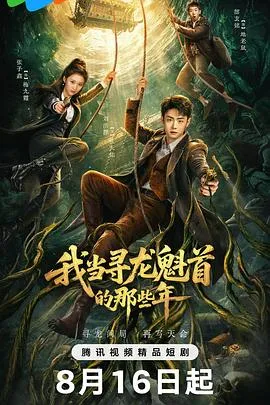 我当寻龙魁首的那些年封面