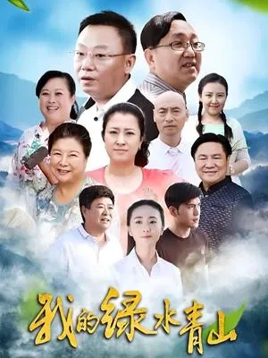 我的绿水青山封面