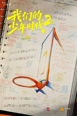 我们的少年时代2封面