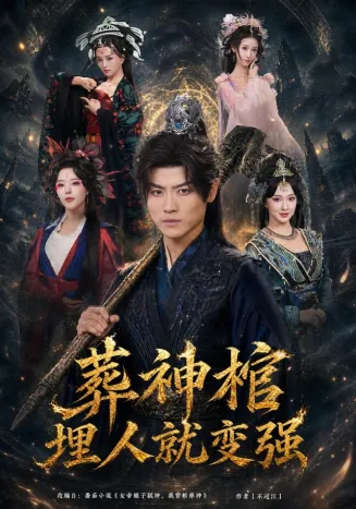 葬神棺,埋人就变强