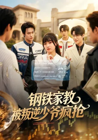 钢铁家教背叛逆少年疯抢