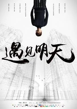 遇见明天封面