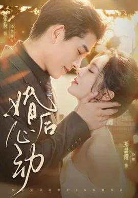 婚后心动