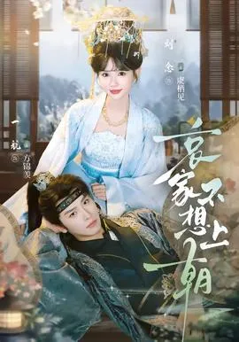哀家不想上朝