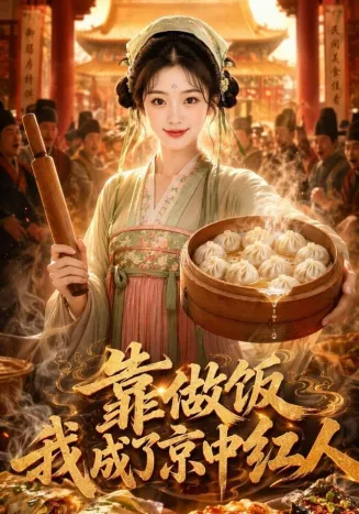 靠做饭我成了京中红人