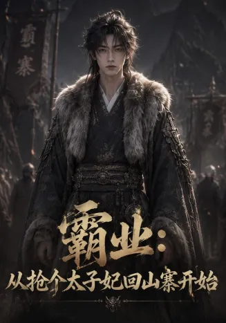 霸业：从抢个太子妃回山寨开始