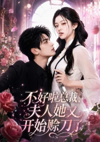 不好啦总裁，夫人她又开始赊刀了