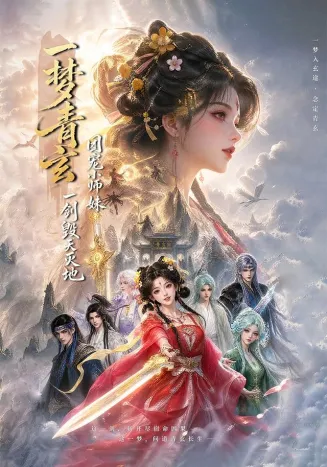 一梦青玄，团宠小师妹一剑毁天灭地
