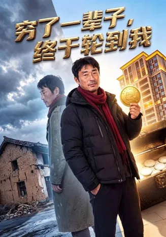 穷了一辈子，终于轮到我