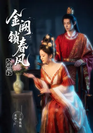金阙锁春风：入府篇（下）
