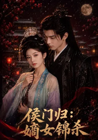 侯门归：嫡女锦杀