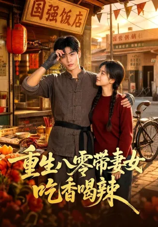 重生八零带妻女吃香喝辣