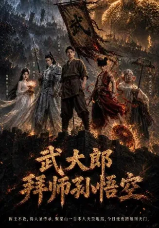 武大郎拜师孙悟空