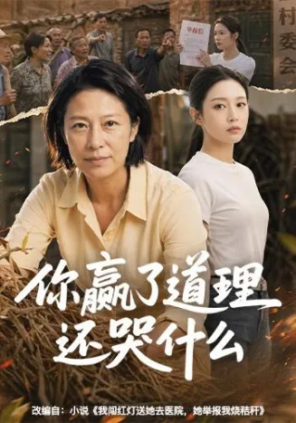 你赢了道理还哭什么