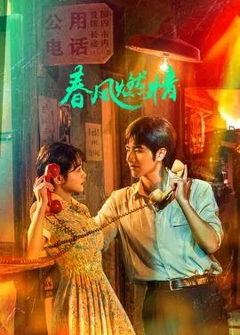 春风燃情在线观看