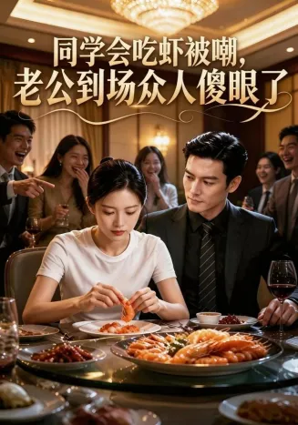 同学会吃虾被嘲，老公到场众人傻眼了