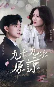 九十九次原谅