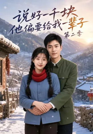 说好一千块，他偏要给我一辈子第二季在线观看
