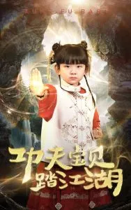 功夫宝贝踏江湖在线观看