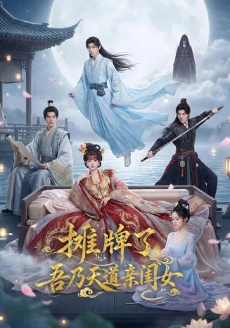 摊牌了，吾乃天道亲闺女