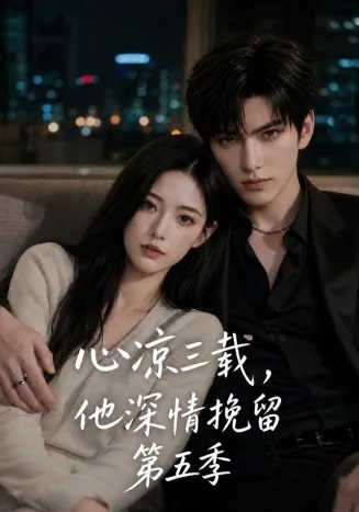 心凉三载,他深情挽留第五季