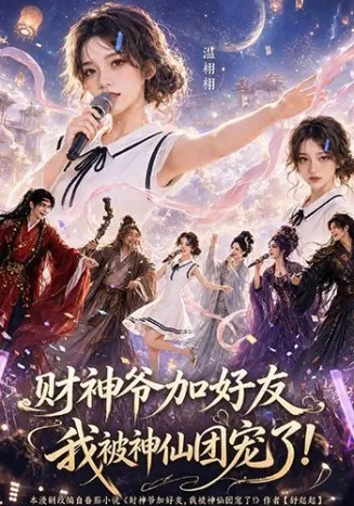 财神爷加好友，我被神仙团宠了