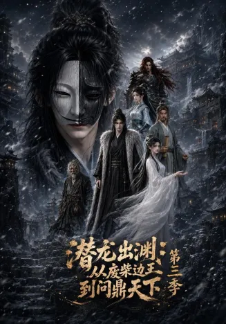 潜龙出渊：从废柴边王到问鼎天下第三季