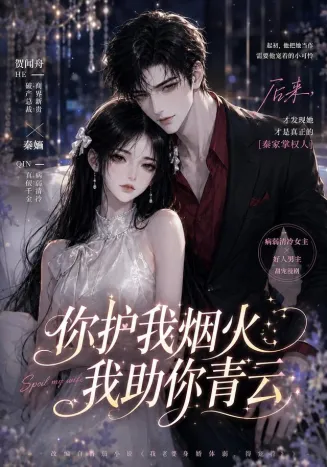 你护我烟火，我助你青云