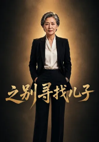 之别寻找儿子