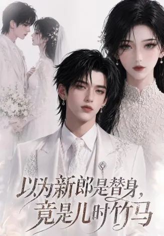 以为新郎是替身，竟是儿时竹马