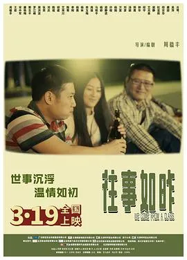 往事如昨在线观看