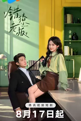 错撩老板封面