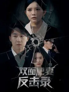 双面肥妻反击录在线观看
