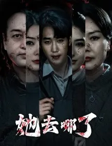 她去哪了在线观看
