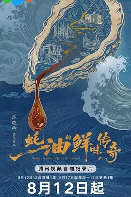 蚝油的鲜味传奇